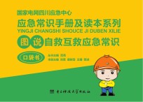图说自救互救应急常识