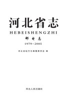 河北省志·邮电志(1979-2005)