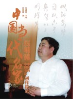 中国当代名家创作技法 厉明霜 中国画中国书法