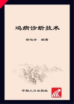 鸡病诊断技术