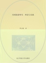 沟域旅游研究 理论与实践