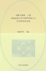 诠释与探索 西南民族大学中国哲学硕士点10周年纪念文集 上