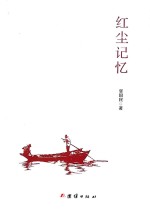 红尘记忆