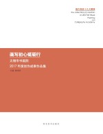 画写初心砥砺行 无锡市书画院2017年度创作成果作品集