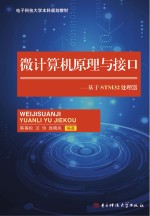 微计算机原理与接口 基于STM32处理器