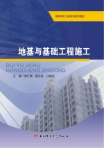 地基与基础工程施工