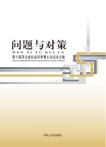 问题与对策 第十届河北省社会科学博士论坛论文集