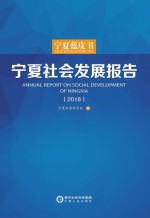 宁夏社会发展报告 2018