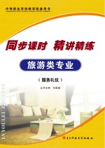 同步课时 精讲精练 旅游类专业 服务礼仪