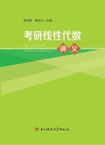 考研线性代数讲义