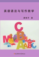 英语语法与写作教学