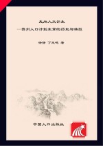 走向人文计生 贵州人口计划生育的历史与转型