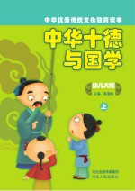 中华十德与国学 幼儿大班 上