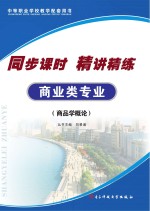 同步课时 精讲精练 商业类专业 商品学概论
