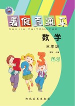 暑假直通车 数学 三年级