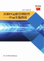 开源IT运维管理软件 iTop实施指南
