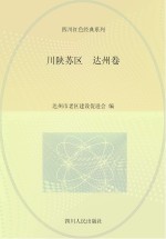 川陕苏区 达州卷