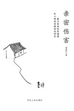 亲密伤害 暴力家庭的家谱图和心理创伤探索性研究