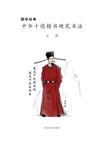 国学经典 中华十德楷书硬笔书法·义德