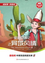 里奥奇遇记 3 异域风情 英汉对照