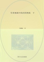 学者视域中的治国理政 下