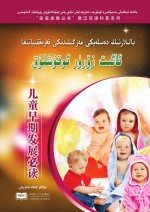 儿童早期教育与发展必读(汉维双语)