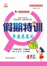 假期特训年度总复习 语文 四年级