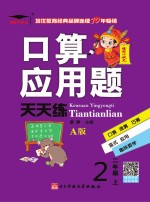 口算·应用题·天天练 二年级 上