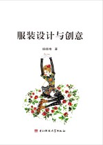 服装设计与创意