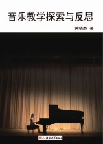 音乐教学探索与反思