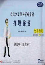 2018临床执业医师资格考试 押题秘笈