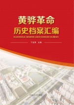黄骅革命历史档案汇编