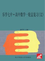 乐学七中 高中数学一轮总复习(文)