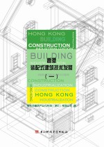 香港装配式建筑技术发展 1