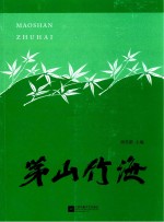 茅山竹海
