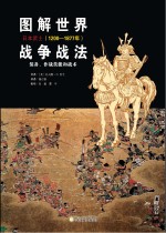 图解世界战争战法 日本武士 1200-1877年