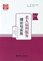 老人福利服务 理论与实务