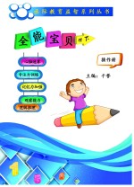 全能宝贝 操作册 理 下