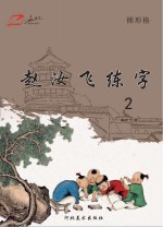 赵汝飞练字 2