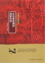 从古老发明到高新科技