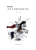 国学经典 中华十德楷书硬笔书法·勇德