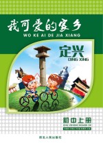 定兴 我可爱的家乡 初中 上