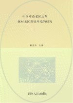 中国革命老区达州 兼对老区发展环境的研究