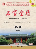 石室金匮·石室中学课程教学研究 高中复习精萃 物理 必修 2