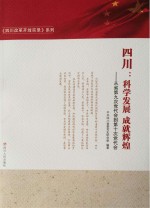 四川:科学发展 成就辉煌 从省第九次党代会到第十次党代会
