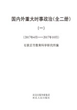 国内外重大时事政治 1 2017年4月-2017年10月