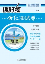 课时练优化测试卷 人教版 地理 八年级 下