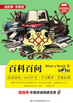 百科百问 英汉对照 第2辑