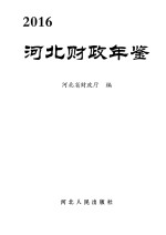 河北财政年鉴 2016