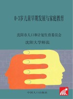 0-3岁儿童早期发展与家庭教育